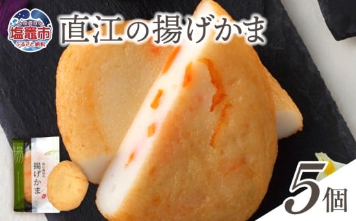 直江の揚げかま 5個入り ｜ 揚げかまぼこ 揚げかま かまぼこ カマボコ 豆腐 とうふ 蒲鉾 揚げ蒲鉾 豆腐蒲鉾 練り物 加工品 海産物 笹かま 笹かまぼこ 農林水産大臣賞 おつまみ 宮城県 塩竈市 塩釜市 直江商店 ns00003