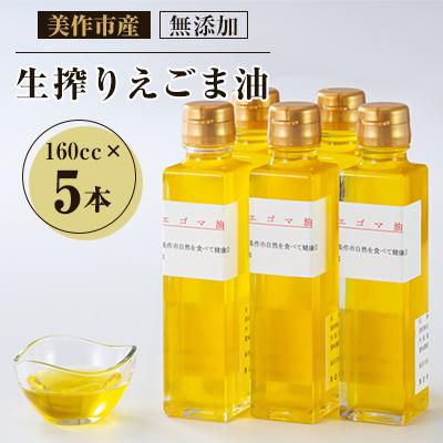 ふるさと納税 美作市 美作市産　無添加生搾りえごま油　160cc×5本