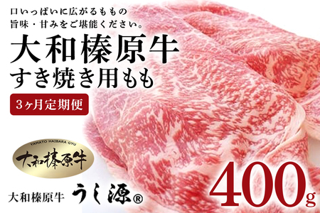 定期便 ３ヶ月 A5 大和 榛原牛 もも肉 400g すき焼き 冷凍 月１回 ／ うし源 本店 ふるさと納税 お取り寄せ 黒毛和牛 父の日 奈良県 宇陀市