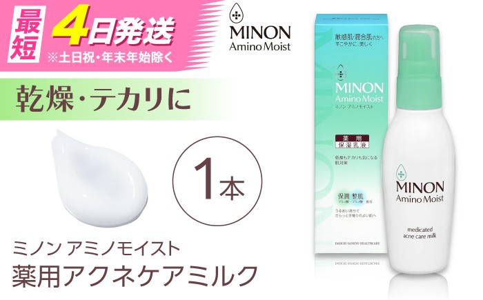 
                  MINON(ミノン) アミノモイスト薬用アクネケアミルク 100ｇ×1本 肌荒れ 敏感肌 混合肌 ニキビ スキンケア 島根県雲南市/第一三共ヘルスケア（株） [AIDU011]
                