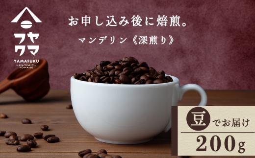 自家焙煎珈琲 マンデリン　深煎り（豆） 200g