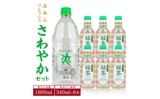 鳥海山フレッシュさわやかセット (爽やか金龍 1800ml×1本、抹茶入り緑茶 340ml×6本) SA1854