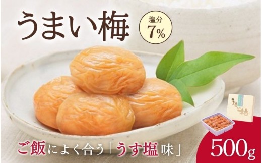 うまい梅 500g <うす塩梅干/塩分7％> / 梅干し 梅干 紀州南高梅 南高梅 梅 和歌山 田辺 うまい うす塩 減塩 7％ 塩分控えめ ご飯のお供
