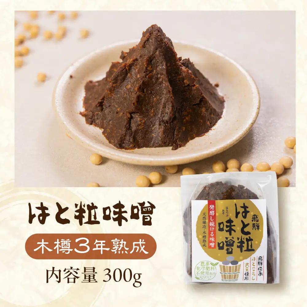熟成 はと粒味噌セット 飛騨市 味噌
