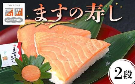 【5月～9月出荷】ます寿司 富山 ますの寿し 2段 鱒寿司 ますのすし 鱒ずし 二重 ますの寿司 魚介 海鮮 お寿司 寿司 食品 水産加工品 魚 魚介類 海産物 富山県高岡市  FAD-0099