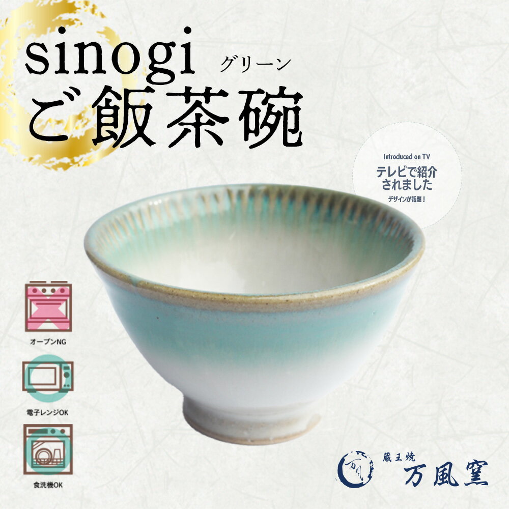 【ふるさと納税】蔵王焼万風窯　sinogiご飯茶碗（グリーン） 【04301-0721】