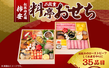 年内発送 【2026年12月31日着】松阪肉老舗 柿安 料亭おせち 二段重 ／ おせち お節 グルメ 2026 正月 お祝い 新春 迎春 松阪肉 松阪牛 和牛