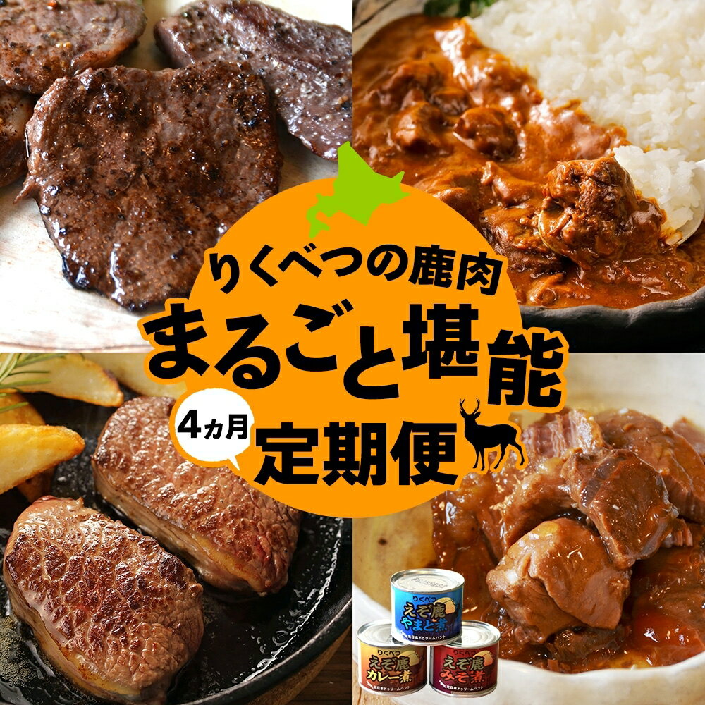 【ふるさと納税】4か月定期便 りくべつの鹿肉堪能セット 鹿肉ロース 缶詰3缶 鹿カレー 鹿ヒレ肉 月替わり 鹿肉 しか肉 ジビエ 野生100％ えぞしか エゾシカ 蝦夷鹿 えぞ鹿 鹿肉料理 BBQ 堪能 北海道 陸別町