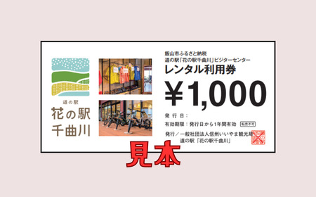 道の駅「花の駅千曲川」ビジターセンター/レンタル利用券（2,000円分）（T-7） 