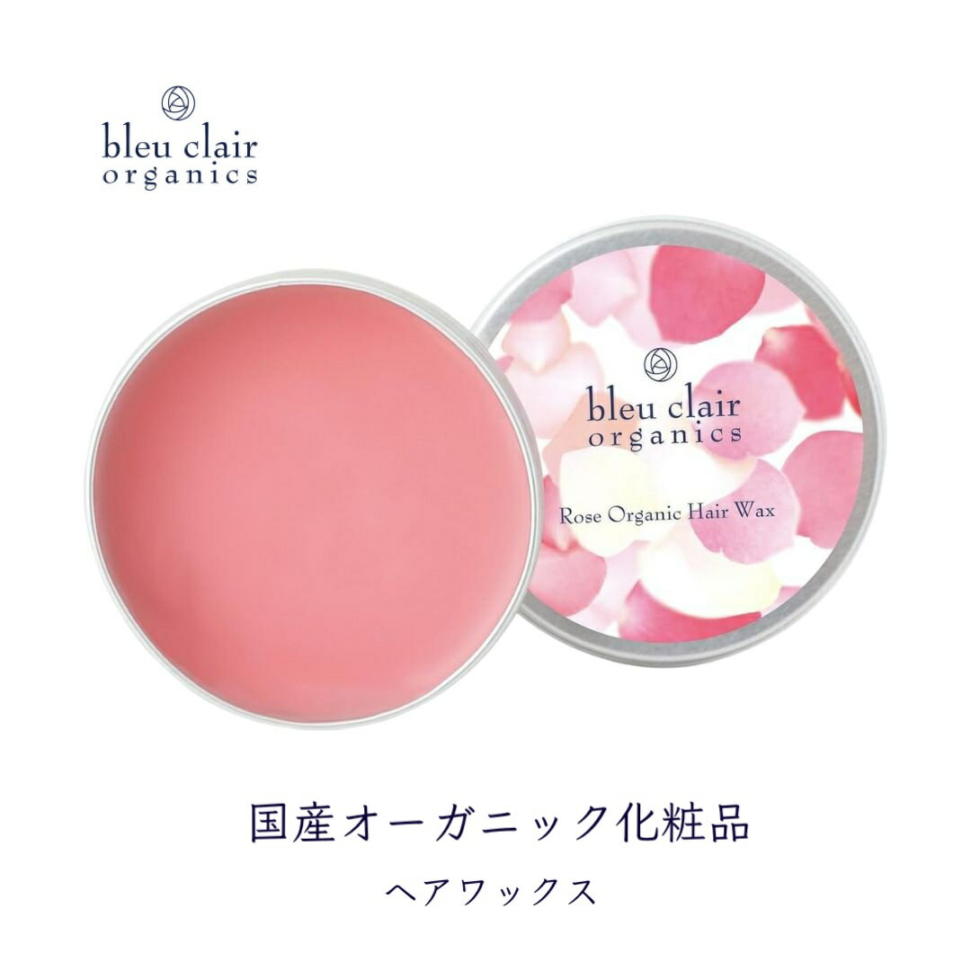 【ふるさと納税】 バームクーム ローズ オーガニック ヘアワックス 30g 化粧品 スタイリング 保湿 ツヤ髪 ブルークレール 美容 ヘアケア 天然成分 ナチュラル アロマ 香り ヘアスタイリング剤 ダメージケア まとまり 艶 しっとり 潤い 藤枝市 静岡県