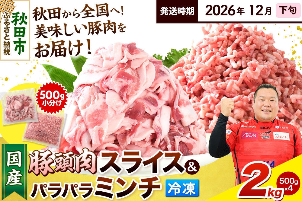
                  【2026年12月下旬発送】豚頭肉 スライス＆ミンチセット 各1kg 合計2kg（スライス 500g×2袋、ミンチ 500g×2袋）豚肉 冷凍 [小分け 挽肉 豚カシラ 豚かしら 松田畜産 国産 ぶた肉 とんとう]
                