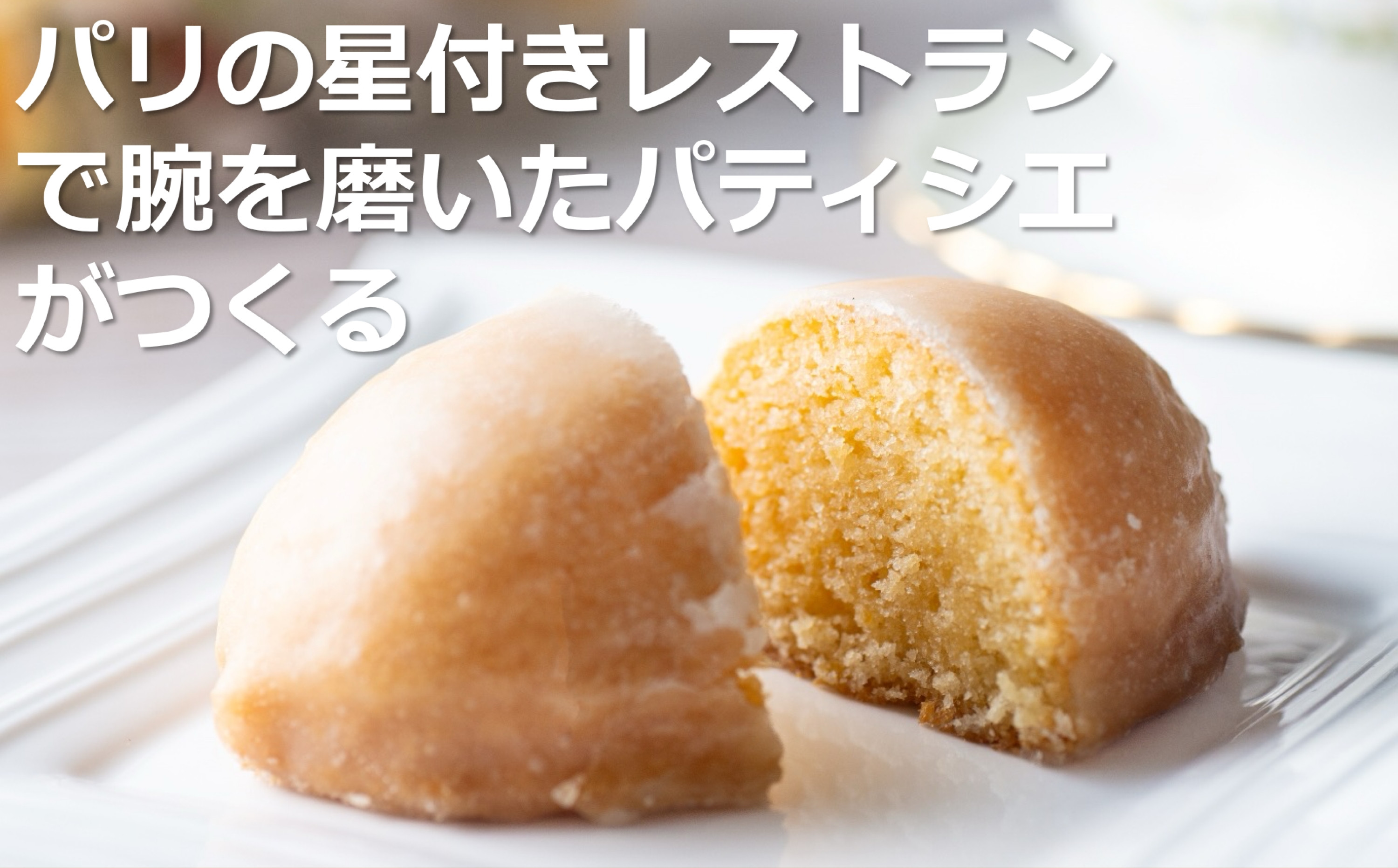 【スイーツ】パリの星付きレストランで腕を磨いたパティシエがつくる甘酸っぱいオレンジのようなレモン・三重県産のマイヤーレモンの果汁たっぷり！マイヤーレモンケーキ 5個入