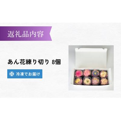 ふるさと納税 石巻市 花日和 あん花練り切り 8個入 セット 練り切り 和菓子 手作り 生菓子 スイーツ 贈り物 ギフト |  | 03