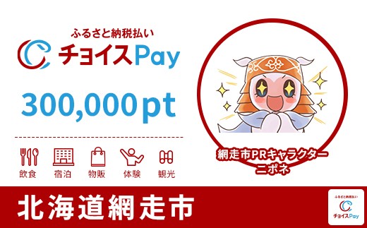 
            網走市チョイスPay 300,000pt【会員限定のお礼の品】
          