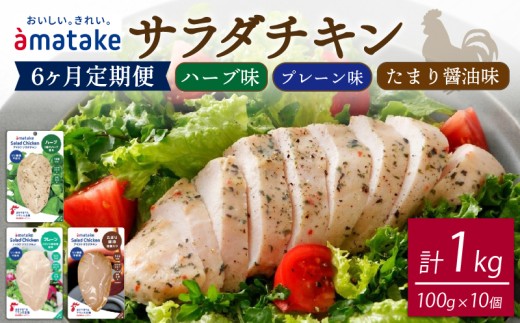 【定期便/ 6ヶ月】 サラダチキン 3種食べ比べセット ( たまり醤油味 / プレーン味 / ハーブ味 ) 100g × 10袋 ( 計1kg ) アマタケ (国産 鶏肉 機能性表示食品 おかず 小分け ダイエット 冷凍 タンパク質 トレーニング アマタケ 限定 抗生物質 オールフリー 抗生物質不使用 保存食 むね肉 置き換え 低カロリー )