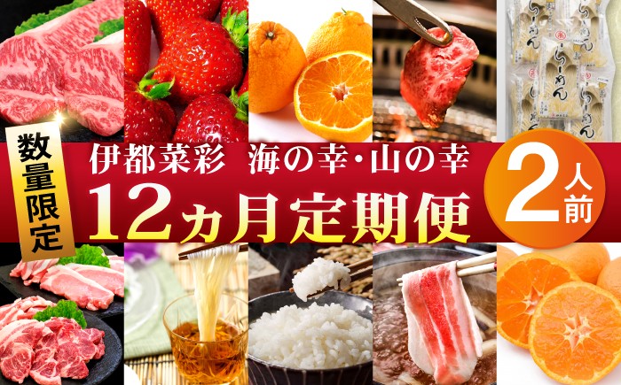
                  【全12回定期便】【限定30セット】伊都菜彩 プレミアム 定期便 ( 2人前 ) 糸島の山の幸、海の幸が詰まったバイヤーオススメの年間定期便 糸島市 / JA糸島産直市場 伊都菜彩 [AED011]【チョイス限定】
                