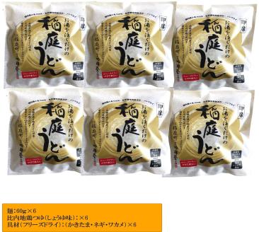 稲庭うどんの即席タイプ【かきたま付き】　6食セット[B0309]