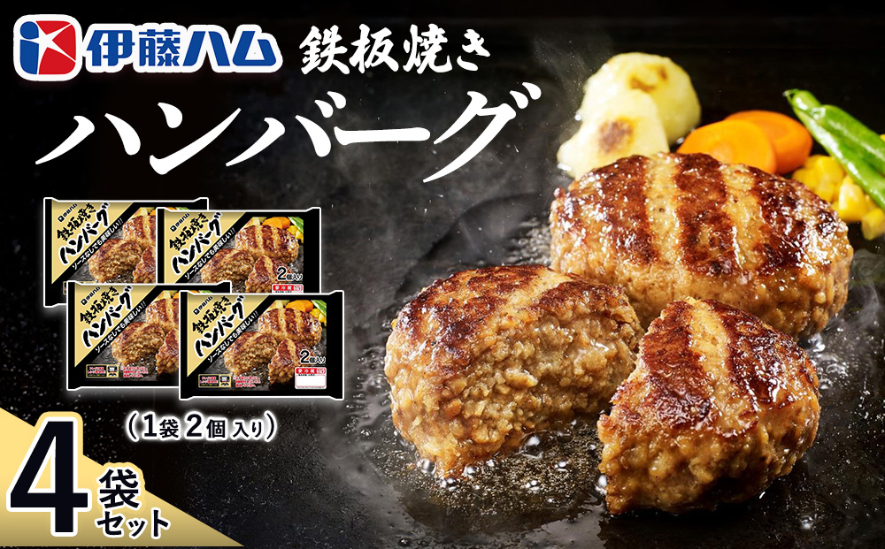 鉄板焼きハンバーグ2個入り×4袋【伊藤ハム ジューシー 焼き目 味変 熱々ご飯 玉子 大根おろし チーズソース 電子レンジ 調理】Z3-J021017
