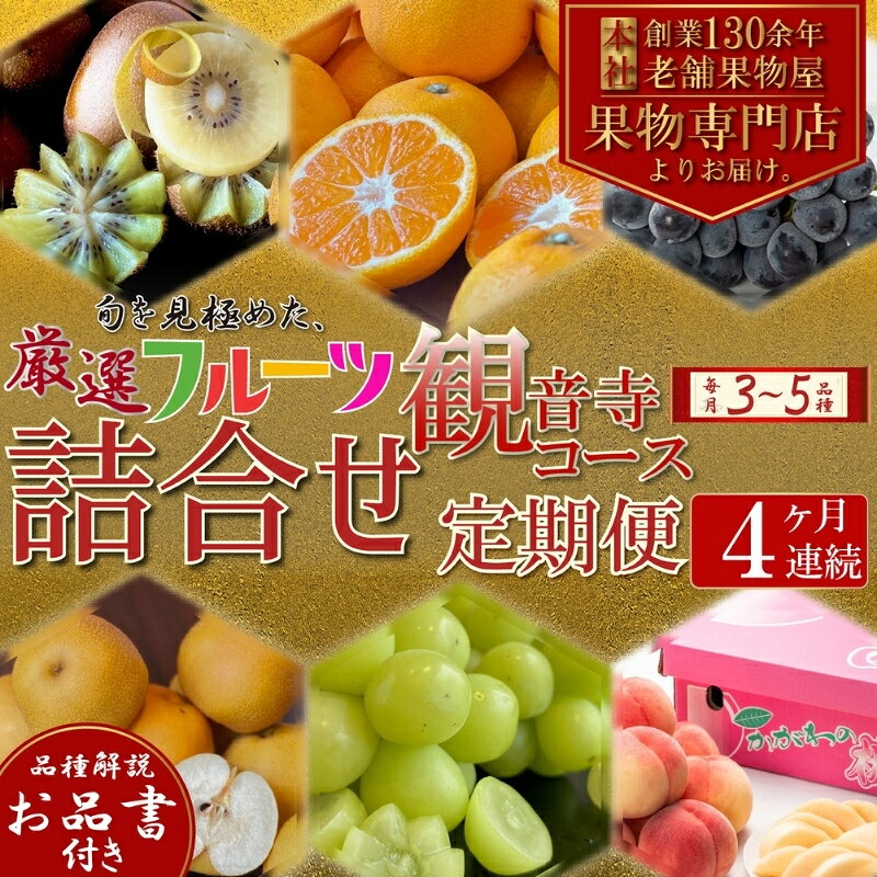 【ふるさと納税】フルーツ 定期便 全4回 4ヶ月連続 詰め合わせ 観音寺セット 香川県産 観音寺産 3～5種類 いちご キウイ 温州みかん 紅みかん せとか デコポン スイートスプリング ぽんかん はっさく 清見オレンジ 甘夏柑 柑橘 極 旬 苺 ギフト 果物 香川県 観音寺市
