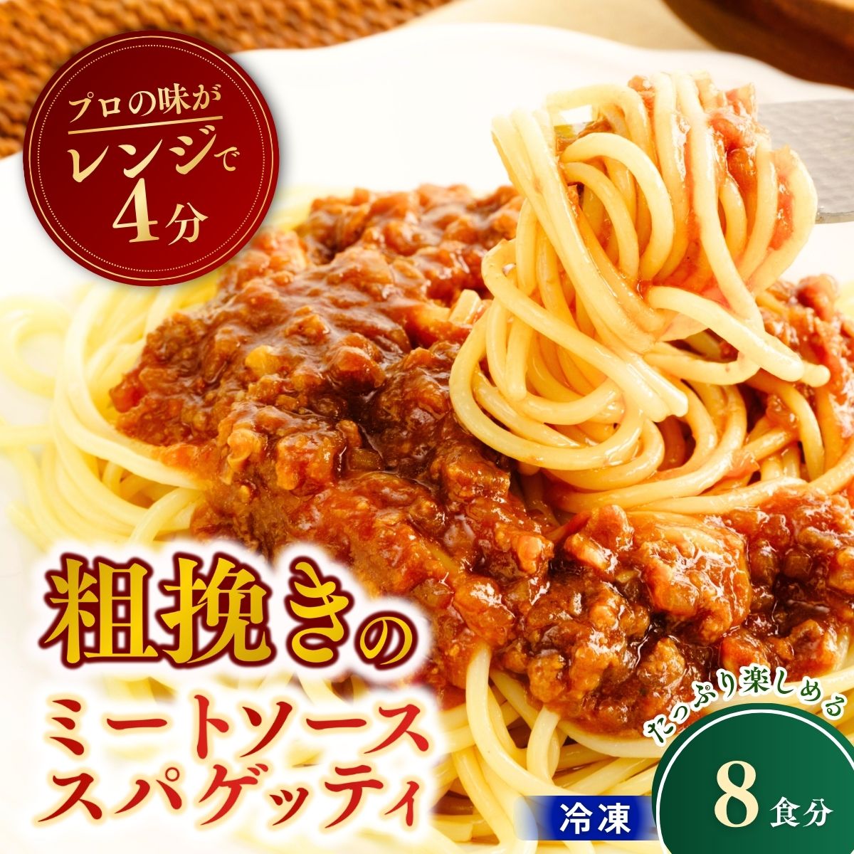 【ふるさと納税】粗挽きのミートソーススパゲッティ 300g×8個 | スパゲッティ パスタ スパゲティ ミートソース 粗挽き肉 冷凍 惣菜 おかず レンジ レンチン 温めるだけ 簡単調理 粗挽き 茨城県 龍ケ崎市
