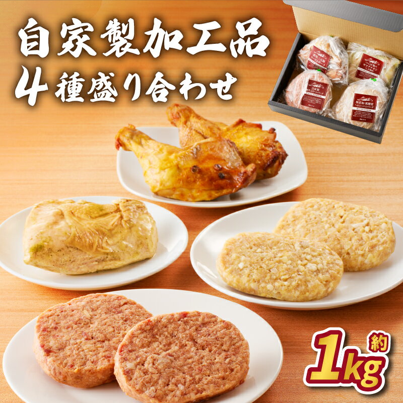 【ふるさと納税】自家製 加工品 4種 盛り合わせ (約1kg) 栃木県 那須塩原市 詰め合わせ ハンバーグ ローストチキン サラダチキン 食べ比べ 食品 お取り寄せ グルメ 肉 おつまみ お弁当 簡単 便利 惣菜 おかず 送料無料