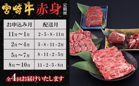 4回 定期便 宮崎牛 赤身 全4回 合計1.8kg [レグセントジョイラー 宮崎県 美郷町 31bb0028] ステーキ 焼肉 ブロック サイコロ カット 角切り スライス 薄切り うす切り 冷凍 送