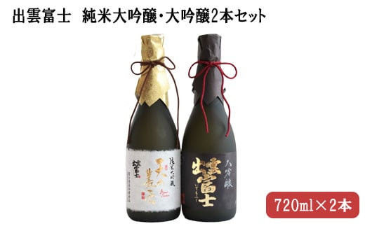 出雲富士　純米大吟醸・大吟醸720ml２本セット 322032_DR010