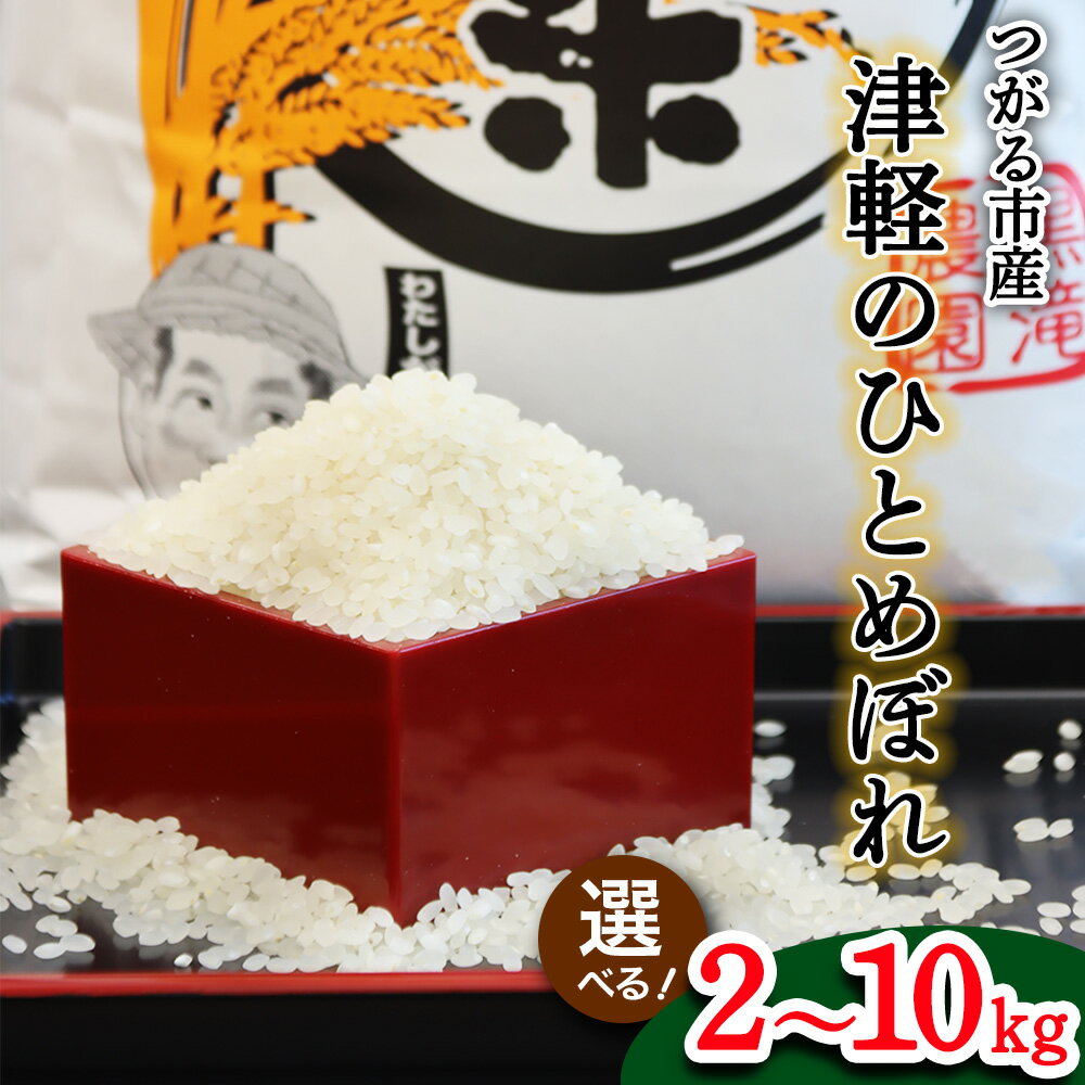 【ふるさと納税】令和7年産 つがる市産「津軽のひとめぼれ」 (2kg／5kg／10kg)｜2025年産 青森県 津軽 お米 白米 米 コメ こめ ひとめぼれ 精米 新米 [0894-0897]