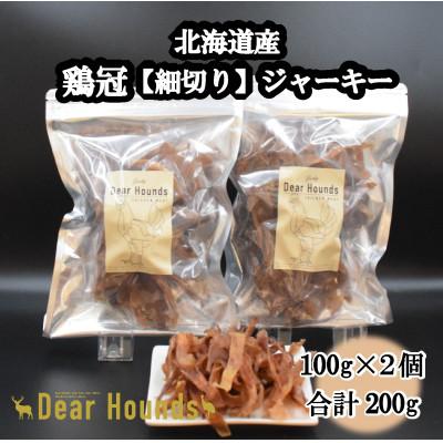 ふるさと納税 美唄市 DearHoundsこだわりの愛犬愛猫おやつ 鶏冠【細切り】ジャーキー100g×2個　合計200g
