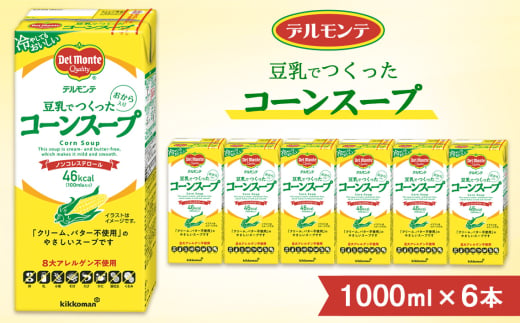 デルモンテ 豆乳でつくったコーンスープ 1000ml ×6本 紙パック | コーンスープ スープ キッコーマン 冷たい ノンコレステロール とうもろこし トウモロコシ 豆乳 おから クリーム不使用 バター不使用 保存 軽食 埼玉県 狭山市