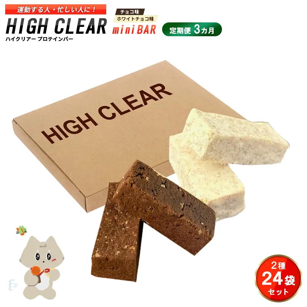 ハイクリアー プロテインバー mini BAR チョコ味・ホワイトチョコ味 合計2箱（2本入り×24袋）×3か月【18115】