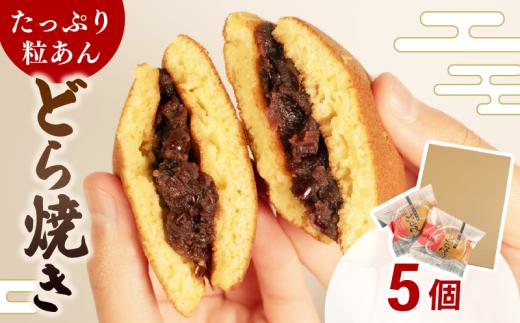 どら焼き 個包装 5個 選べる個数 和菓子 お菓子 どらやき おやつ スイーツ デザート 人気 便利 小分け 母の日 父の日 お中元 お歳暮 贈り物 贈答 ギフト プレゼント ふわふわ しっとり 生地 たっぷり 粒あん 5000円 5千円