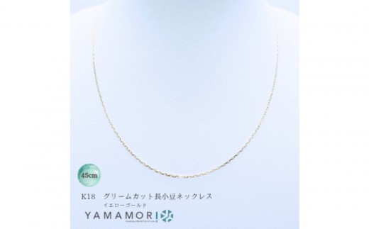 
                  【18金イエローゴールドネックレス グリームカット長小豆0.3 45cm】｜18金 k18 イエローゴールド ネックレス 富山市 山森製鎖 ジュエリー アクセサリー 高級 ギフト レディース 首飾り ゴールドチェーン 日本製 高品質 〈ネックレス ネックレス アクセサリー ネックレス ジュエリー ネックレス〉
                