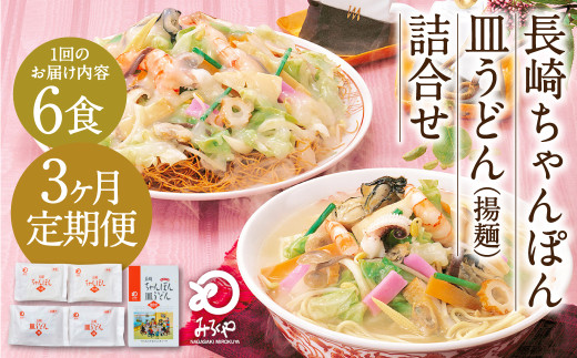 【3ヶ月定期便】 みろくや 長崎 ちゃんぽん 皿うどん （揚麺） 計6食 （各3食） 詰合せ 麺 スープ付き