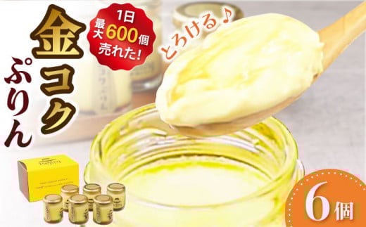 金コクぷりん6個セット プリン 広川町 / イートウェル株式会社 [AFAK274] プリン 高級卵 デザート 洋菓子 お菓子 スイーツ プリン ぷりん 冷凍