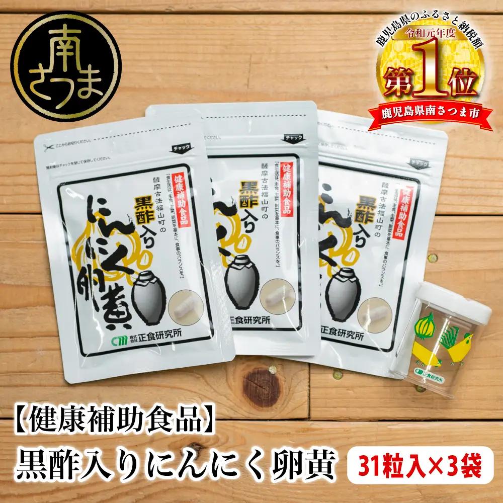 【健康補助食品】黒酢入りにんにく卵黄 （31粒入り×3袋） にんにく 卵黄 健康食品 美容 食品 ニンニク 玄米 黒酢 発酵 健康 スタミナ 滋養 正食研究所 南さつま市