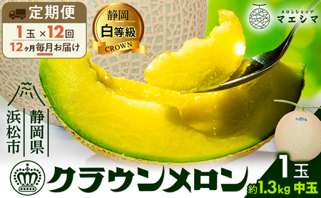 メロン 定期便 12ヶ月 白等級 1玉 フルーツ 果物 メロン