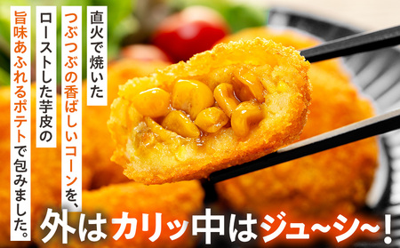 コロモア まるごとぎゅぎゅっと焼きとうもろこし 320g(8個入) 8袋 サンマルコ㈱ | コロッケ じゃがいも ポテト コーン 冷凍食品 エスコン 北海道 津別町 送料無料