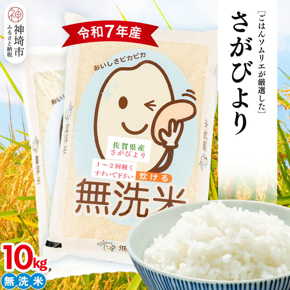 【ふるさと納税】【令和7年産】ごはんソムリエが厳選 無洗米 さがびより 10kg【神埼市産 米 お米 無洗米 精米 白米 10kg 5kg×2 さがびより ブランド米 食味鑑定士】(H063160)