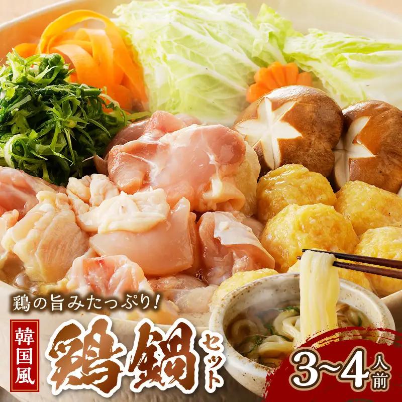韓国風鶏鍋セット｜3～4人前 鍋セット