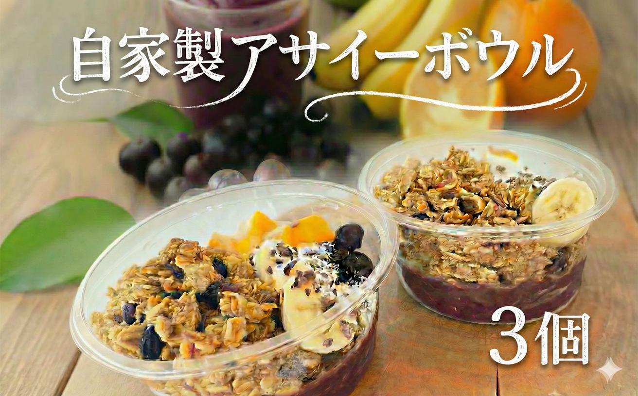 
            自家製 アサイーボウル 3個セット 添加物不使用  あさいー asai- 朝食 ブランチ 鉄分 お菓子 バナナ りんご はちみつ 健康 スーパーフード オートミール 全粒粉 クランベリー アサイーボウル スパイス アサイーボール FineFoods 神奈川 湘南 藤沢
          