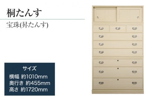 
                  【数量限定】【残り1点】「宝珠(昇たんす)」 【中長期の保管には引出タイプを】 華やかで美しい魅力が末永く続く確かな国産桐たんす 扱いやすい表面特殊加工採用しています。／総桐箪笥和光　ZZ051
                