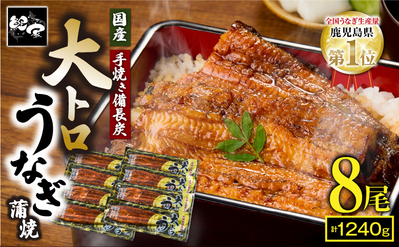 大人気！鯉家の極上蒲焼「大トロうなぎ蒲焼1,240g(８尾)」【国産・手焼き備長炭】