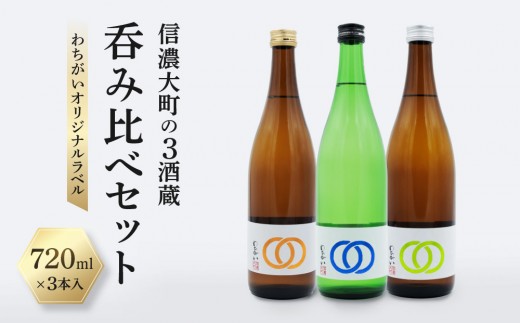 
                  【信濃大町の3酒蔵 呑み比べセット】わちがいオリジナルラベル  720mlx3本入 | 日本酒 飲み比べ 信濃大町 人気 おすすめ 地酒 純米酒 お酒 アルコール 飲料 ギフト プレゼント 長野県 大町市 ふるさと納税
                