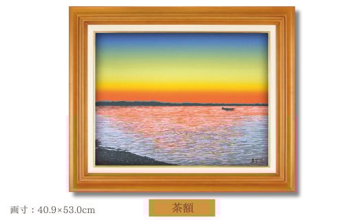 「夕陽の旋律」 茶額 【 埼玉県 東松山市 版画 額付 小川手漉和紙 日本版画会 小暮真望 芸術 美術 風景 自然 送料無料 バージョン 美しい ギャラリー アーティスト アート ART 芸術 デザイ