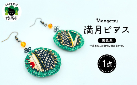 満月ピアス（黒系）