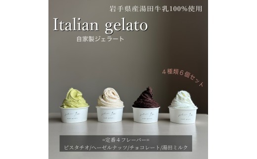 イタリアンジェラート６個セット アイス アイスクリーム イタリアン ジェラート ミルク チョコレート ピスタチオ ヘーゼルナッツ 詰め合わせ 岩手県 北上市 C0610 ジェラテリア イト 湯田牛乳使用 スイーツ おしゃれ