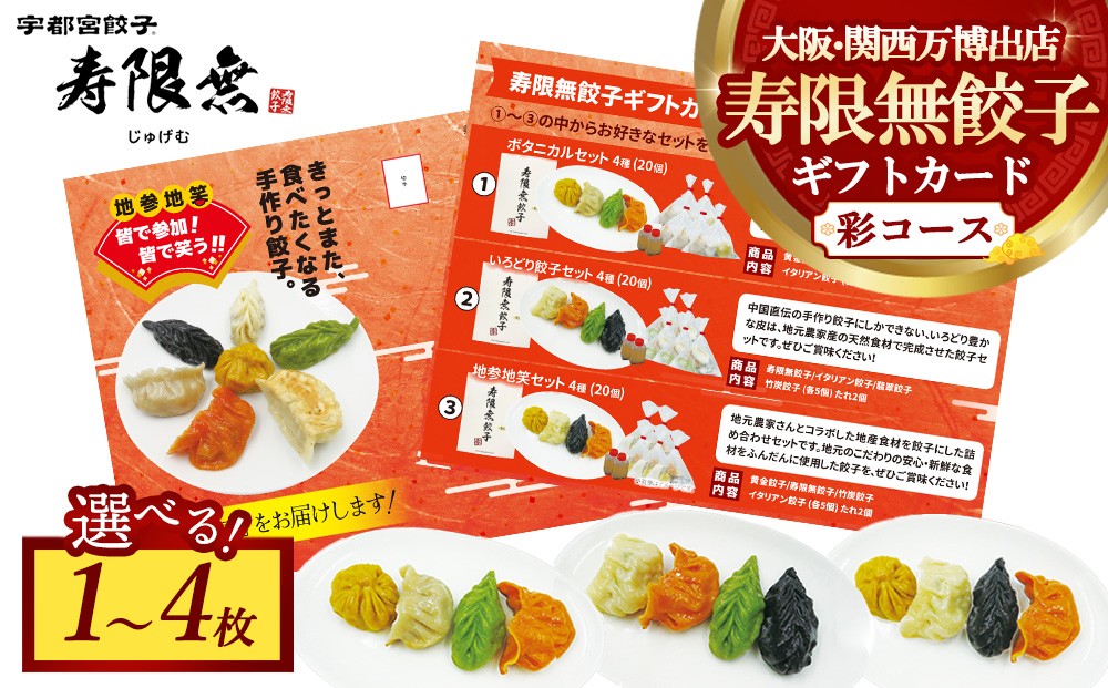 
                  【選べる枚数】寿限無餃子ギフトカード 彩コース | チケット ぎょうざ ギョウザ ギョーザ 冷凍食品 冷凍餃子 惣菜 夜ご飯 おかず おつまみ 手軽 時短 お取り寄せ グルメ
                