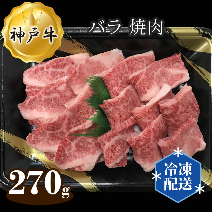 【ふるさと納税】神戸牛 ビーフ バラ 焼肉 270g No.268 KWNAL003 ／ お肉 牛肉 牛 肉 にく こうべぎゅう 冷凍 神戸ビーフ 最高級 国産 やきにく 焼き肉 焼肉 送料無料 兵庫県