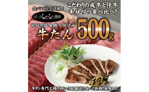 
人気製品！成牛＆仔牛食べ比べセット！はらからの逸品 牛たん 500g 秘伝の塩味職人仕込み
